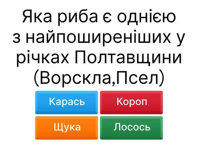 Вікторина (по матеріалам проекту)