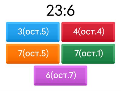 Ділення з остачею 4 клас