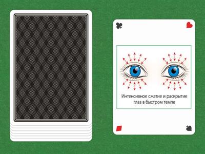 Упражнение "Гимнастика для глаз"