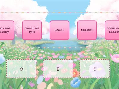 О/Е/Ё после шипящих и Ц из ОБЗ