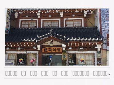 한국 식당 