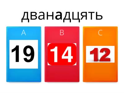 цифри 10-20