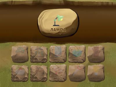 Найди пару. Звук Л