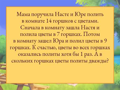 Олимпиадные задачи. Диаграммы Эйлера — Венна. 3 - 4 класс