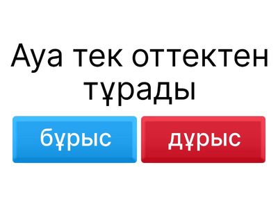 Копия "Правильно и бұрыс" ойыны