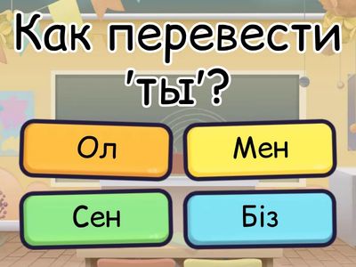 Перевод на казахский язык 
