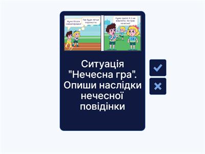 Доброчесність ситуації