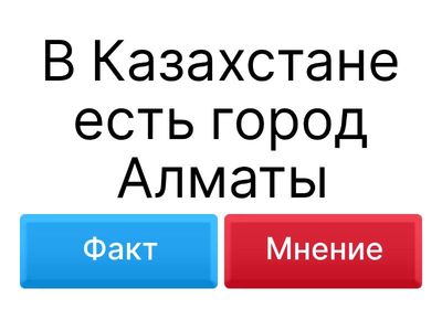 Факт или мнение?