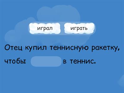 Чтобы + инф./прош. вр. (выбрать форму)