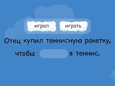 Чтобы + инф./прош. вр. (выбрать форму)