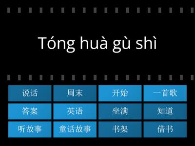 二年级华文第十六课《飞进书的世界》词语复习