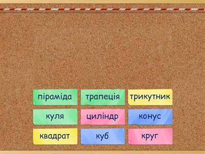  Геометричні тіла і геометричні фігури