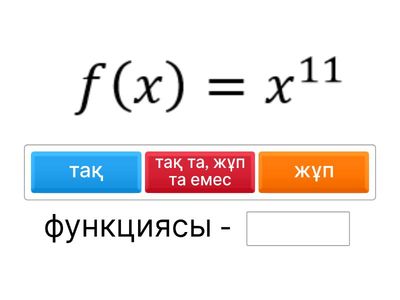 Дәрежелік функцияны жұп, тақталыққа тексер