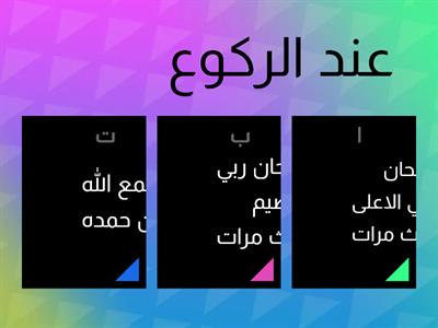 اختبار تنافسي لمادة التربية الاسلامية درس أعمال الصلاة إعداد المعلمة نهال الزعبي مدرسة أشرفية كفرسوم س/م