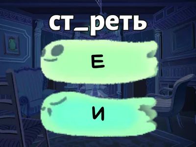 Чередующиеся гласные Е-И