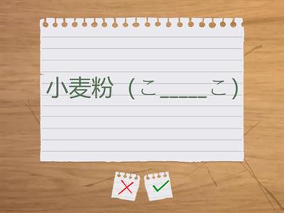 Kanjis 2 ano - 27 (43) - 買・麦・半・番・父