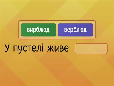 Продовж речення