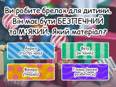 Вгадай матеріал! 7 кл матеріалознавство