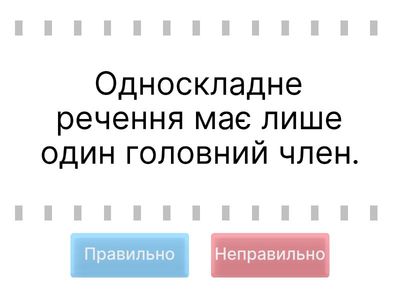 Односкладні речення (повторення)