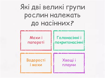 § 26. Насінні рослини та будова насінини