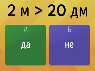 2. клас - Мерни единици - метър, дециметър, сантиметър