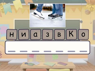 З відгадай слово