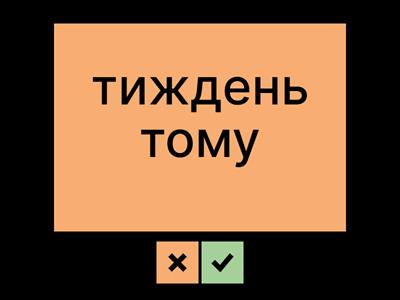 Минулий час 