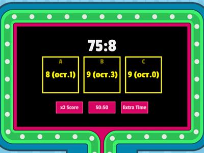 Деление с остатком