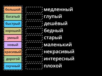 Найди антонимы