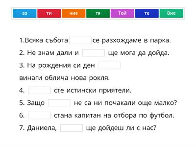 Попълни липсващите местоимения! (11.20)