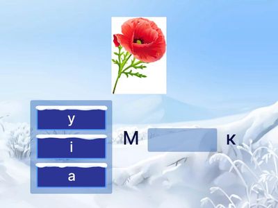 Встав пропущену букву