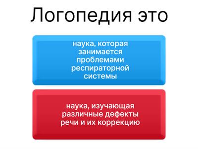 логопедическая викторина: выбери правильный ответ