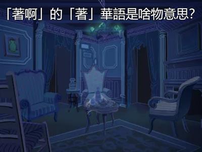 康軒第5冊 第4課 店頭