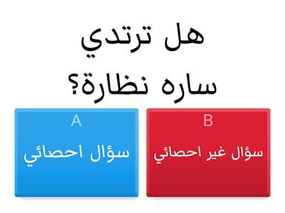 التعرف على الأسئلة الاحصائية 1