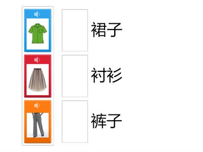 Легкий китайский, одежда (3, звук)