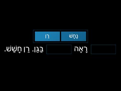 רן והנחש - סיפורים בתנועה א - רונית אורי פירסטטר