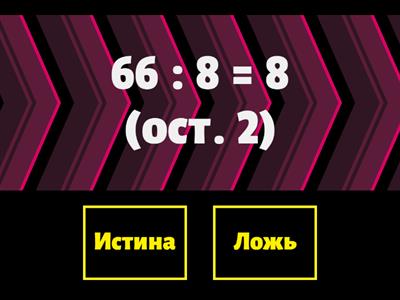 Деление с остатком (повторение)