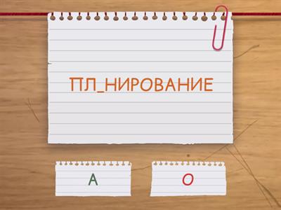 № 3 Безударные гласные в корне слова. А или О ? Подбери проверочное слово!