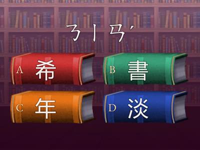 康軒二上L1生字複習