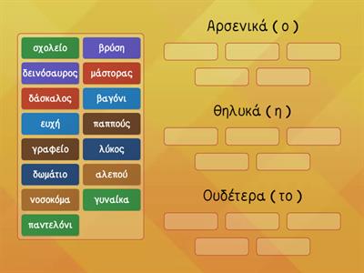 Χωρίζω τα ουσιαστικά σε αρσενικά, θηλυκά και ουδέτερα.