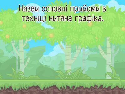 Нитяна графіка.