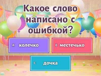  Буквосочетания ЧК, ЧН, НЧ, ЩН