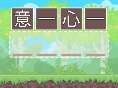 NDC延A麥晉軒P4中文成語