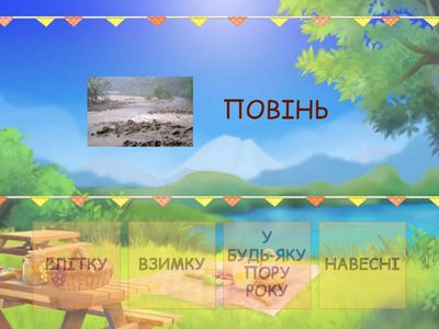 "Назвіть пори року відповідно до явищ"