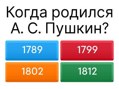 Вопросы о жизни А. С. Пушкина