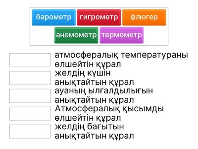 атмосфералық құбылыстарды өлшейтін құралдар