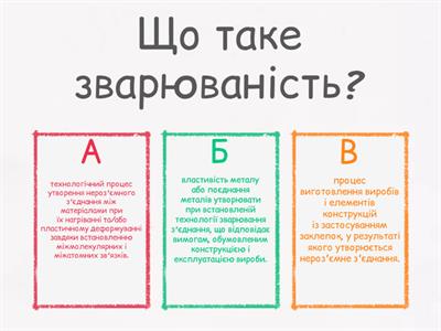 Зварюваність 