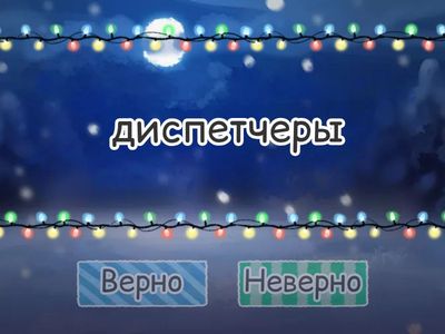 Морфологические нормы (И.п. мн.ч. сущ.)