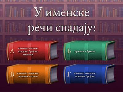 ИМЕНСКЕ РЕЧИ