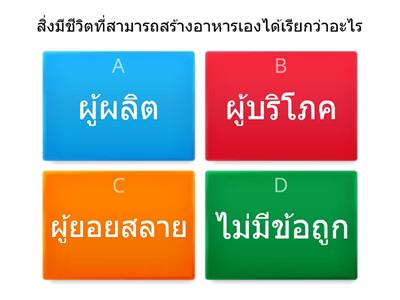 โซ่อาหาร ป.5